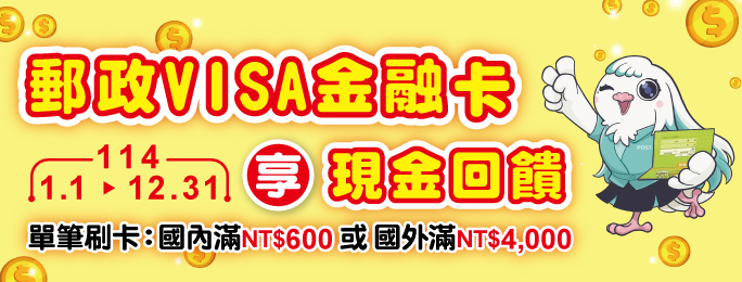廣告連結:刷郵政VISA金&