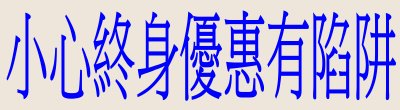 廣告連結:行政院消Œ