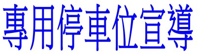 廣告連結:衛生福利