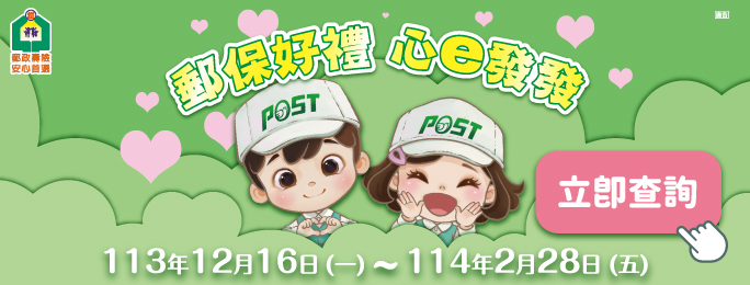 郵政壽險「郵保好禮 心ｅ發發」活動於113年12月16日至114年2月28日辦理
