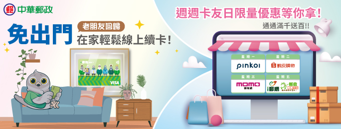 歡迎老朋友回歸！週一Pinkoi、週二蝦皮、週三momo及週五i郵購，通通滿千送百，立即線上續卡讓你享受不一樣的購物樂趣！
