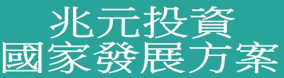 廣告連結:行政院「Q