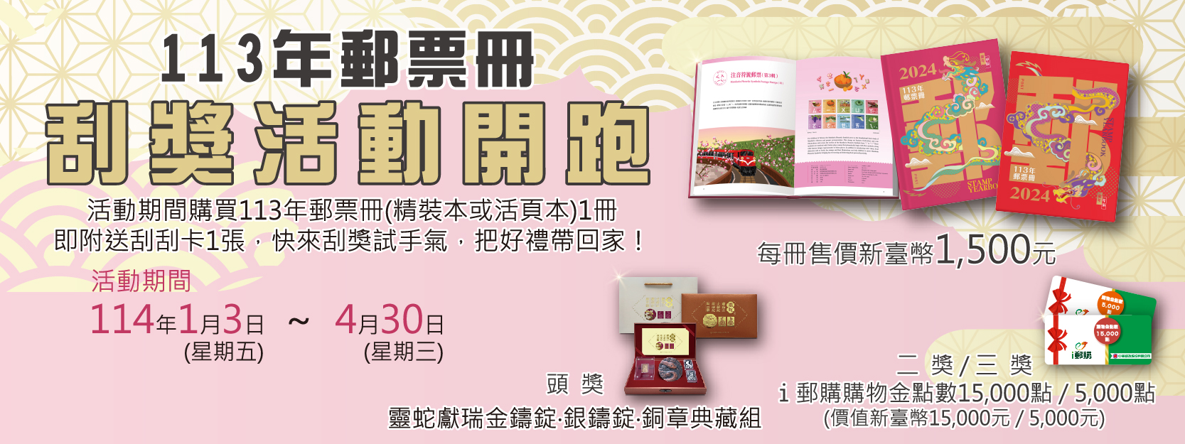 郵票冊刮刮樂活動開跑囉！黃金鑄錠等你刮回家！