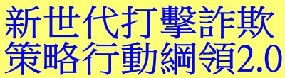 法務部「新世代打擊詐欺策略行動綱領2.0」相關影片宣導。