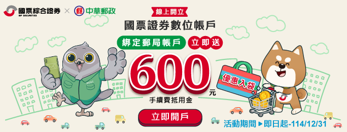活動期間線上開立全新國票證券分戶帳戶，並綁定郵政存簿帳戶為出入金帳戶，享多重優惠!詳情請至活動網頁查詢。