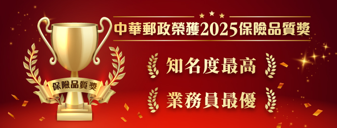 中華郵政公司長期深耕臺灣，經營理念與服務品質深獲國人支持與肯定，榮獲「知名度最高」及「業務員最優」2項優等獎。