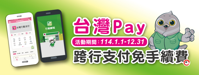 郵政金融卡雲支付跨行轉帳免手續費；行動郵局APP跨行轉帳免手續費(限QR Code掃碼交易/每月全體用戶最高合計5萬筆)。