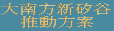 行政院新聞傳播處「大南方新矽谷推動方案」政策說明。