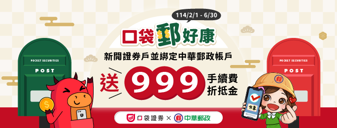 活動期間透過口袋證券活動網頁之專屬開戶連結開立全新口袋證券帳戶，並設定郵政存簿儲金帳戶作為出入金帳戶，可享口袋證券提供之新臺幣999元手續費折抵金。