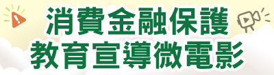 金融監督管理委員會「消費金融保護教育宣導微電影」相關影片宣導。