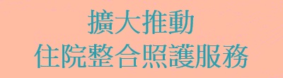 廣告連結:行政院「d