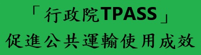 行政院新聞傳播處「行政院TPASS」政策說明
