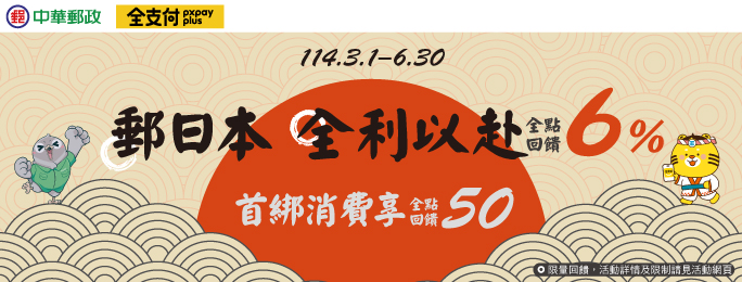 活動期間內，使用全支付連結郵局帳戶並完成指定任務，享雙重回饋！(限量回饋，額滿將於全支付公告，詳情請見活動網頁)