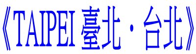 臺北市政府觀光傳播局《TAIPEI 臺北．台北》簡介影片宣傳。