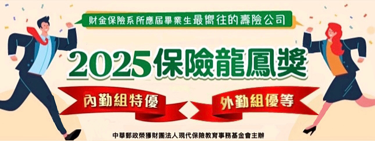 《現代保險雜誌》於114年3月4日公布「2025全國保險財金系所畢業生就業意願」調查結果，並於同日舉行「2025保險龍鳳獎頒獎典禮。