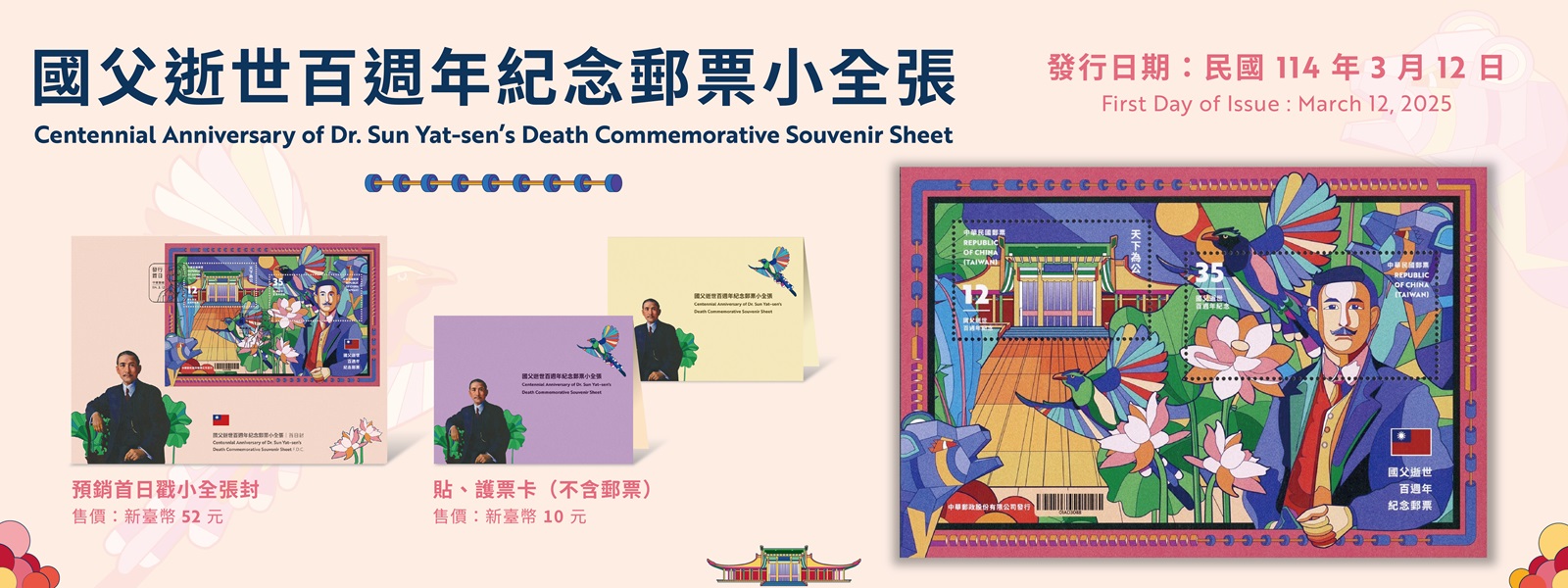 民國114年適逢國父逝世百週年，為表崇敬及緬懷之意，本公司特發行小全張1張，內含郵票2枚，面值各為12元及35元。