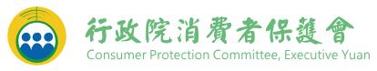 行政院「消費者保護」相關資源及教育宣導教材。