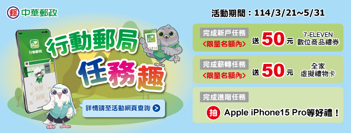 活動期間內使用「行動郵局APP」並完成指定任務，即有機會獲得超商50元電子券，還可參加抽獎唷!