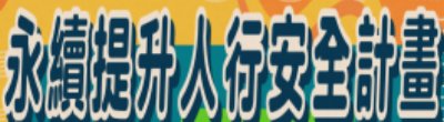 行政院新聞傳播處「永續提升人行安全計畫」政策說明。