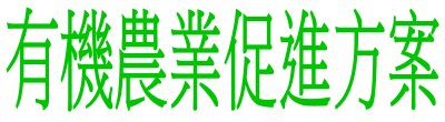 廣告連結:行政院「g