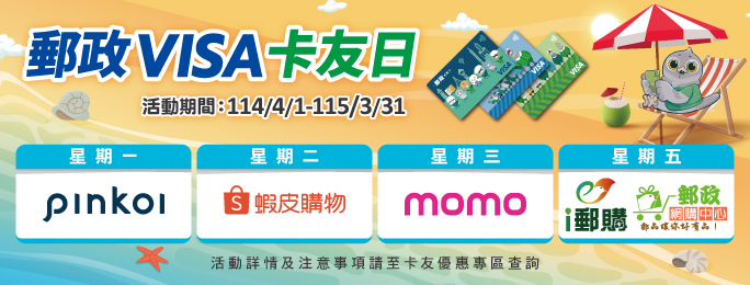 活動期間於Pinkoi、蝦皮購物、momo購物網、i郵購刷卡享優惠！(活動詳情及注意事項請至卡友優惠專區查詢)