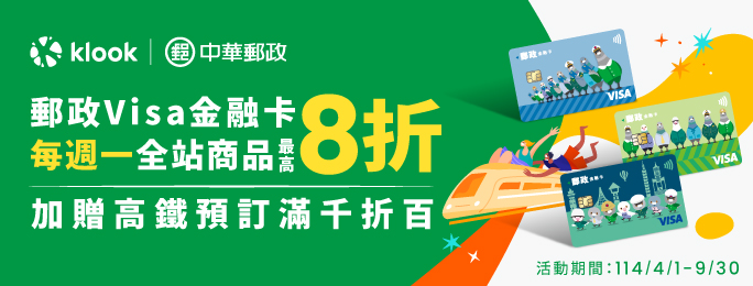 週一卡友日，領取優惠碼並使用郵政VISA金融卡結帳，即享Klook全站商品8折優惠，另加碼Klook高鐵預訂滿千折百！(詳情請見活動網頁)