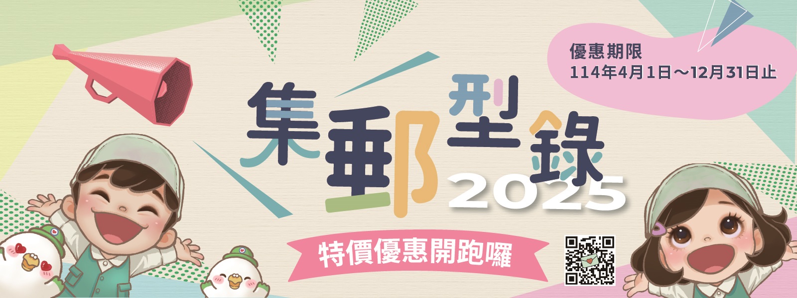 為加強宣傳及有效促銷本公司精美集郵票(商)品，特製作「2025年集郵型錄」並辦理專案優惠活動。