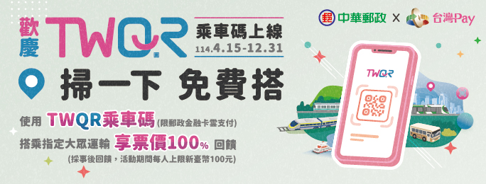 活動期間使用TWQR乘車碼(限郵政金融卡雲支付)搭乘指定大眾運輸，享票價100%回饋!(採事後現金回饋，每人上限新臺幣100元，詳情請至活動網頁查詢)