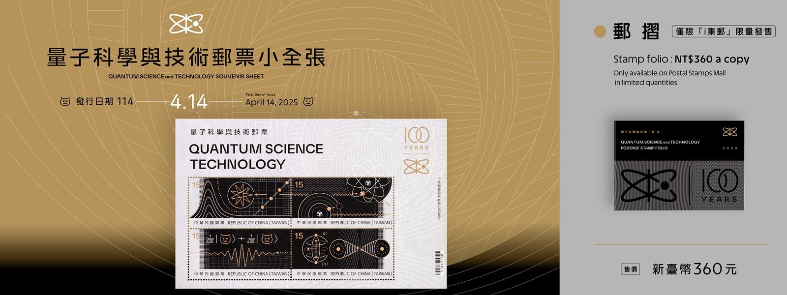 適逢量子力學誕生100週年，聯合國教科文組織將其訂定為國際量子科學技術年。為彰顯量子科學技術為人類科技革新建立嶄新里程碑，本公司特發行小全張1張。