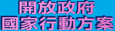 行政院新聞傳播處「開放政府國家行動方案」政策說明。