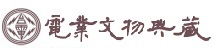 廣告連結:台灣電力€