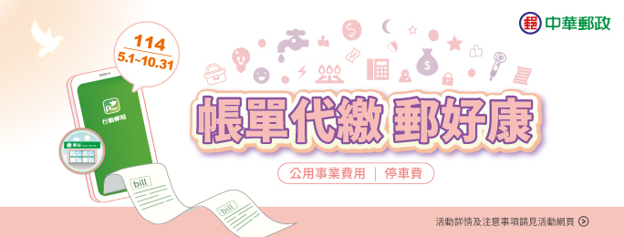廣告連結:帳單代繳 	