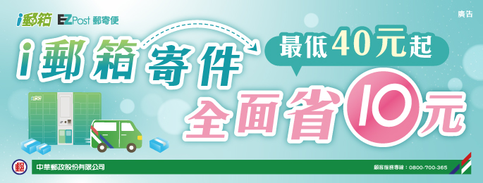 中華郵政公司自114年4月15日起至7月31日止，推出「i 郵箱寄件 全面省10元」限時優惠活動。
