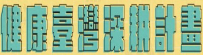 行政院新聞傳播處「健康臺灣深耕計畫」政策說明。