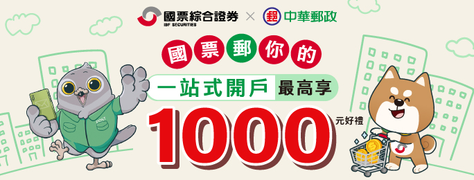 活動期間新開立郵政數位存款帳戶，並於開戶流程連動申辦國票證券數位帳戶及分戶帳戶，同時綁定郵政數位存款帳戶為出入金帳戶，完成指定條件最高享千元好禮!