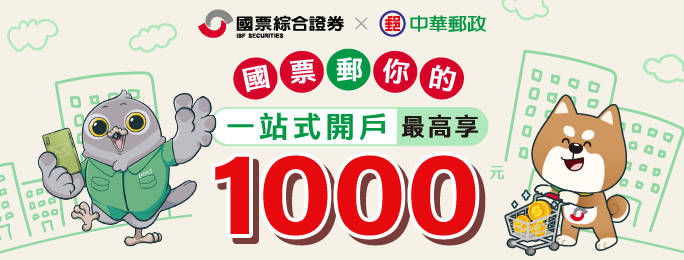 活動期間新開立郵政數位存款帳戶，並於開戶流程連動申辦國票證券數位帳戶及分戶帳戶，同時綁定郵政數位存款帳戶為出入金帳戶，完成指定條件最高享千元好禮!