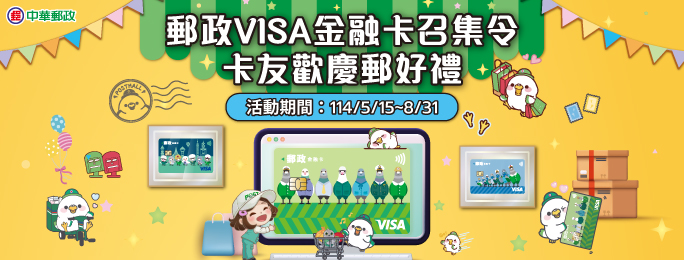 活動期間「首次申請」郵政VISA金融卡，完成指定條件享LINE POINTS 88點，不限新舊卡友，刷卡滿額再抽家樂福萬元即享券！(詳情請見活動網頁)