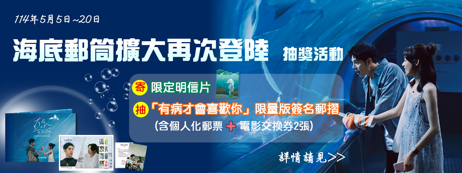 首次與電影界合作，於《有病才會喜歡你》上映期間，邀請民眾書寫明信片並參加活動，即有機會獲得中華郵政發行，含電影明星親筆簽名的限量版郵摺及電影交換券。
