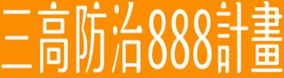 廣告連結:行政院「P