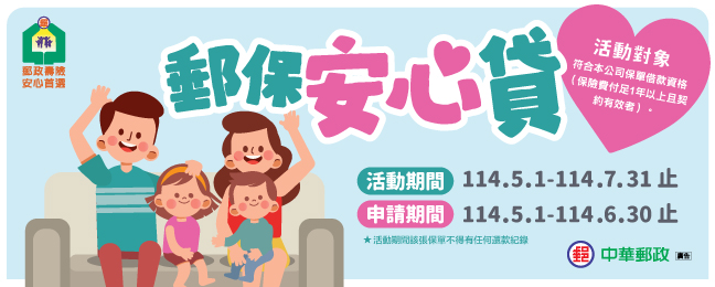 廣告連結:郵保安心Œ