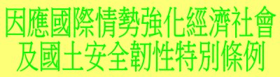 廣告連結:行政院「V