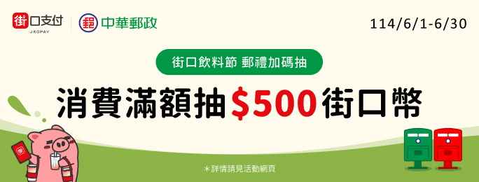 活動期間，街口支付連結郵局帳戶至適用店家累計消費滿NT$250(含)以上，可抽500元街口幣！每人抽獎資格限1次，共抽出850名。詳情請見活動網頁>>