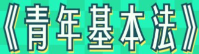 廣告連結:行政院「—