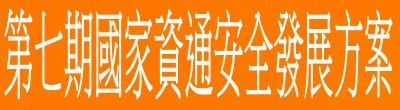 廣告連結:行政院「{
