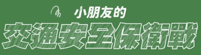 交通部「小朋友的交通安全保衛戰-國小高年級」教育宣導教材。