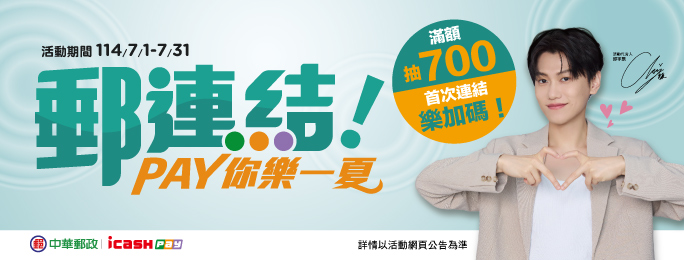 活動期間內，以icash Pay連結郵局帳戶消費滿額並完成登錄，有機會獲得700點OPENPOINT！首次連結再送50點(限量)！詳情請見活動網頁。