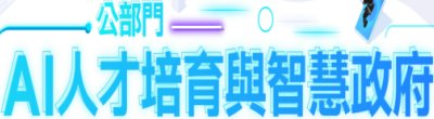 行政院新聞傳播處「公部門AI人才培育與智慧政府」政策宣導。