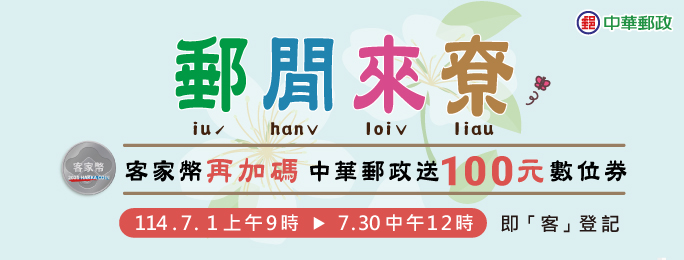 本公司儲戶於活動期間完成登記並成功取得客家委員會發放之客家幣者，即符合加碼數位券新臺幣100元抽獎資格，詳情請至活動網頁查詢。