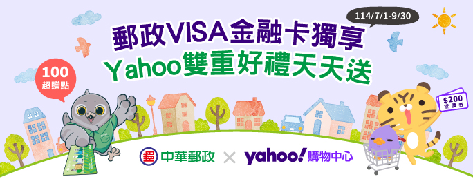 活動期間至Yahoo奇摩購物中心刷郵政VISA卡，單筆滿NT$1,000登錄享100超贈點！滿NT$1,200領券現折200元！每月限量，詳活動網頁。