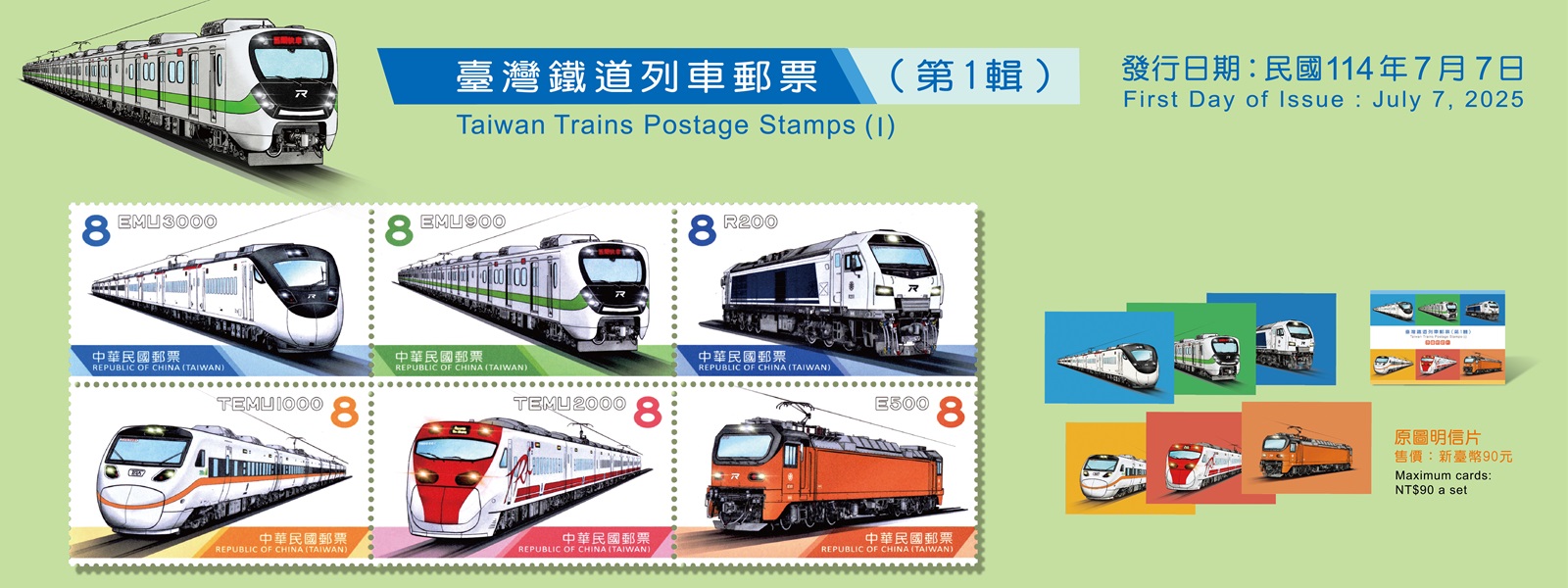 臺灣鐵道發展歷史悠久，本公司特發行郵票1套6枚，面值皆為8元，並採聯刷方式印製，郵票圖案以手繪風格呈現，展現各式列車精彩樣貌。